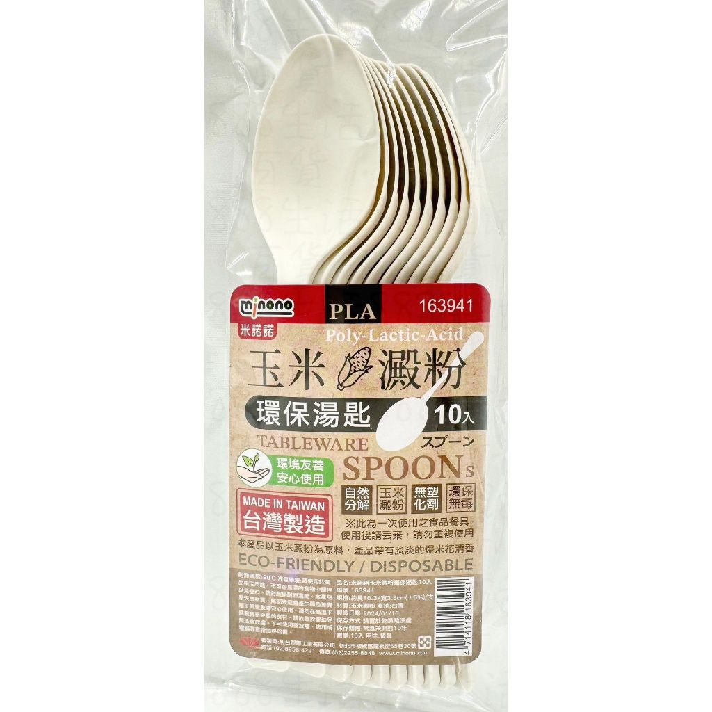 米諾諾 163941 一包10入 玉米澱粉 環保 餐具 用餐 湯匙 台灣製造