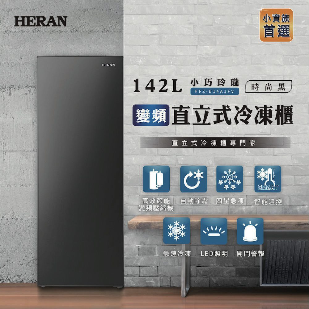 【HERAN禾聯】142L變頻直立式冷凍櫃(HFZ-B14A1FV)