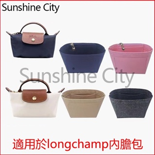 Sunshine City 適用龍驤內膽包 Longchamp 瓏驤 mini餃子包 包中包 內襯 內袋 收納 超輕