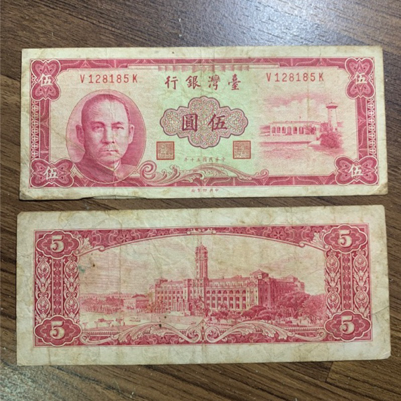 民國50年 伍圓 五元 5元 紅色 鈔 舊鈔 舊台幣 收藏性販售