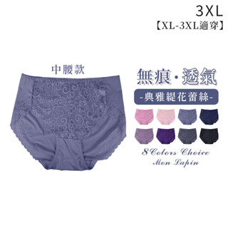 Mon Lapin茉勒品 K3409 性感立體蕾絲無痕滾邊內褲 3XL中大碼中腰彈性好 細褲頭不勒邊透氣涼爽 女生內褲