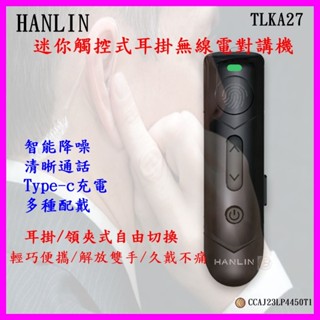 HANLIN-TLKA27 迷你觸控式耳掛無線電對講機 對講機耳機 領夾式 麥克風 特勤空導 酒店 餐廳 倉儲 建築工地