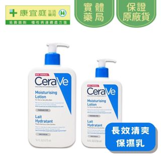 【CeraVe適樂膚】長效清爽保濕乳｜473ml、236ml 修護肌膚 清爽保濕《康宜庭藥局》