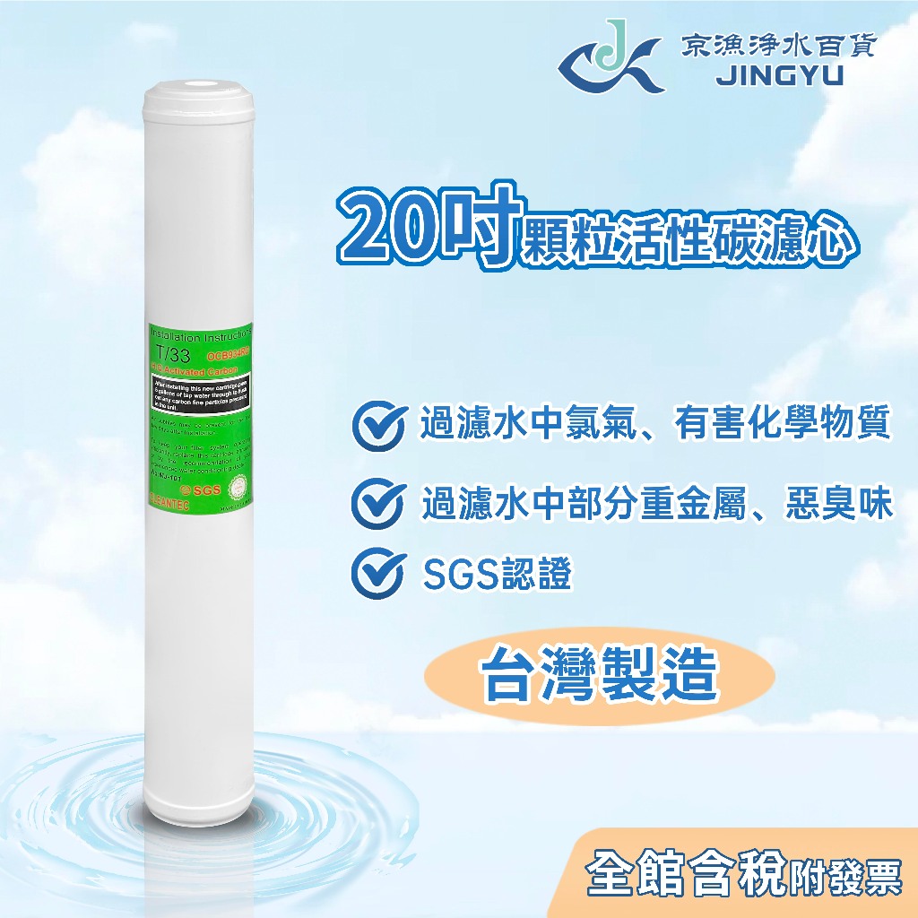 【京漁淨水百貨】台灣製造 20吋顆粒活性碳濾心 SGS認證 活性碳濾心 過濾器 淨水器濾心 水塔過濾器 水塔濾芯