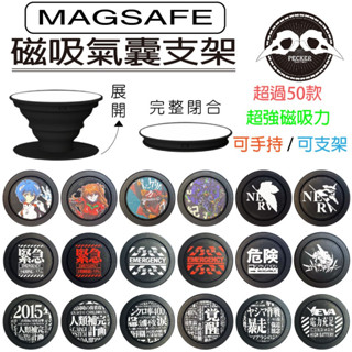 🎁贈送磁吸貼片🎁每日出貨 出貨新世紀福音戰士 EVA 福音戰士 手機支架 磁吸 MAGSAFE 伸縮氣囊 氣囊支架 支架