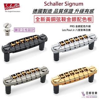 Schaller Signum Bridge 電吉他 反繞 琴橋 PRS Les Paul Junior 德製 金銀配