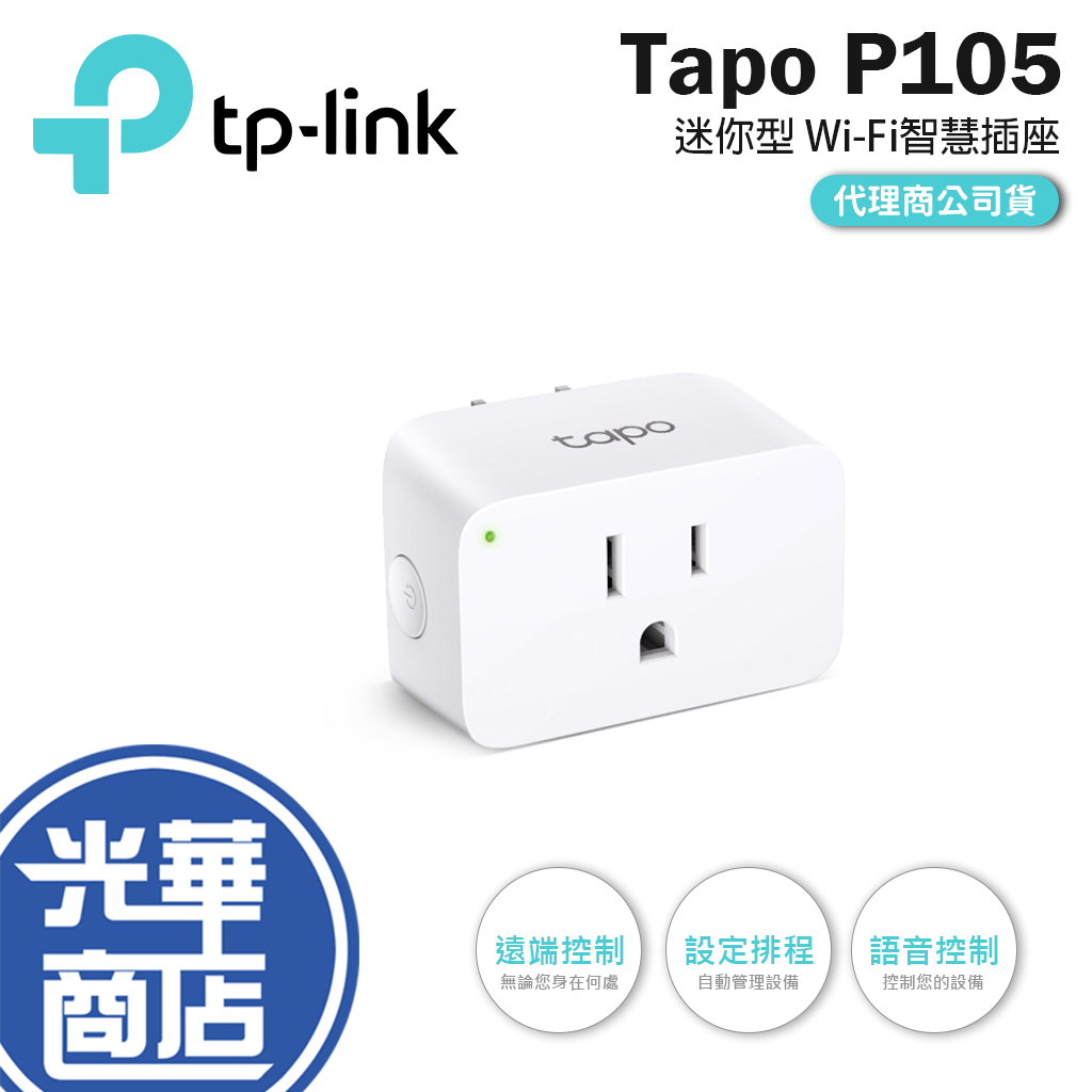 【現貨熱銷】TP-Link Tapo P105 wifi 無線網路智能智慧插座開關 智能插座 支援google音箱