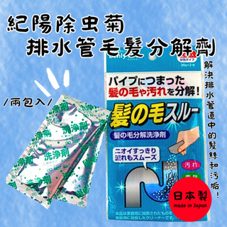 ！現貨快出！日本製 紀陽除虫菊 排水管毛髮分解劑2回分 排水管毛髮分解劑