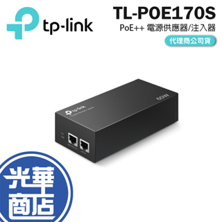 【新品現貨】TP-Link TL-PoE170S PoE++ 網路電源注入器 結合器 電源供應器 供電器 PoE供電設備