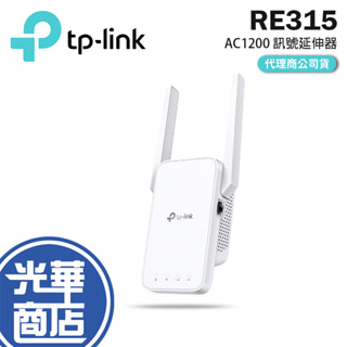 【免運直出】TP-LINK RE315 AC1200 Mesh Wi-Fi 訊號延伸器 中繼器 公司貨 光華商場
