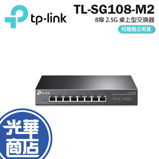 【現貨熱銷】TP-Link TL-SG108-M2 8埠 2.5G 桌上型交換器 靜音 金屬外殼 網路交換器 光華商場