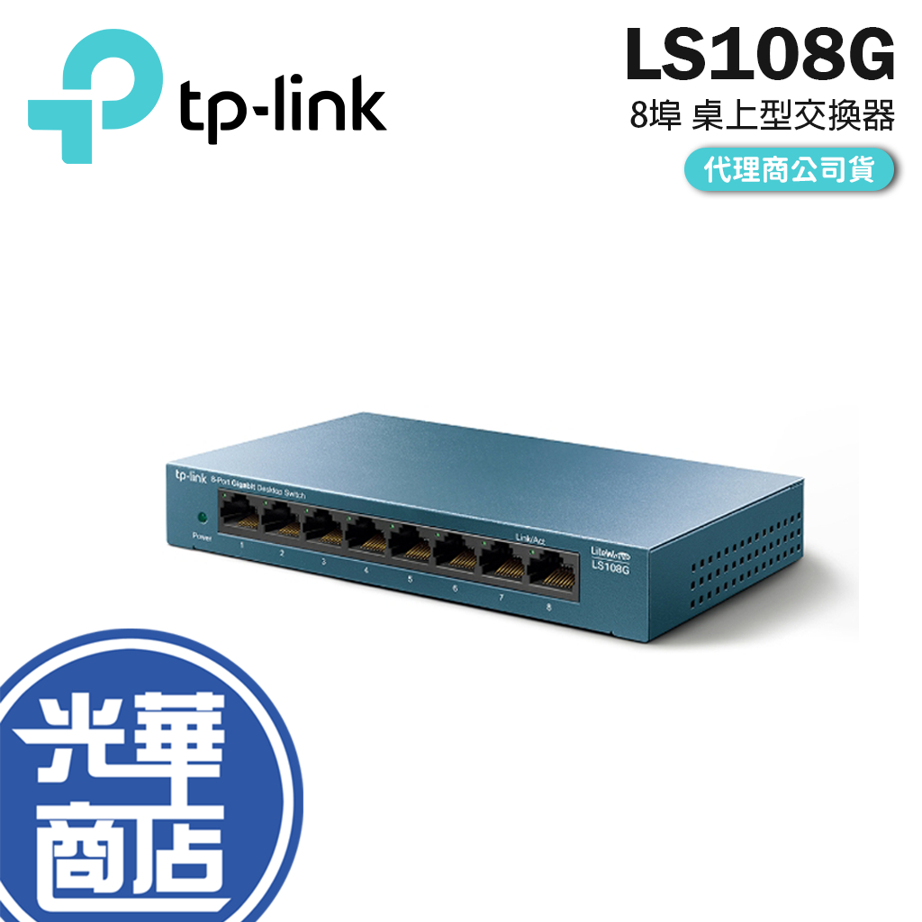 【現貨熱銷】TP-LINK LS108G 8埠 10/100/1000Mbps 桌上型交換器 公司貨 8P 光華商場