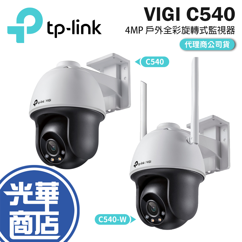 TP-Link VIGI C540 C540-W 4MP 戶外型 全彩 旋轉式監視器  監視器 WIFI 防水 POE