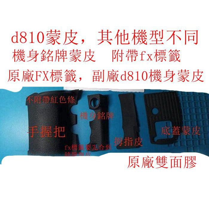台南現貨 for Nikon副廠d810機身3塊蒙皮合購+原廠雙膠 另售機身原廠FX標籤附黏劑