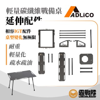 adlico 碳纖維戰備桌配件 多功能置物架 一單位外掛架 天板 咖啡濾杯架 小燈柱 碳纖維 輕量【露戰隊】