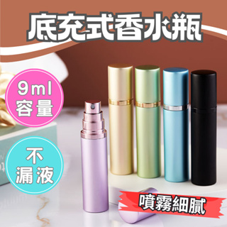 【高品質】香水分裝瓶 香水分裝瓶 5ml 底充式 自泵式 金屬 攜帶瓶