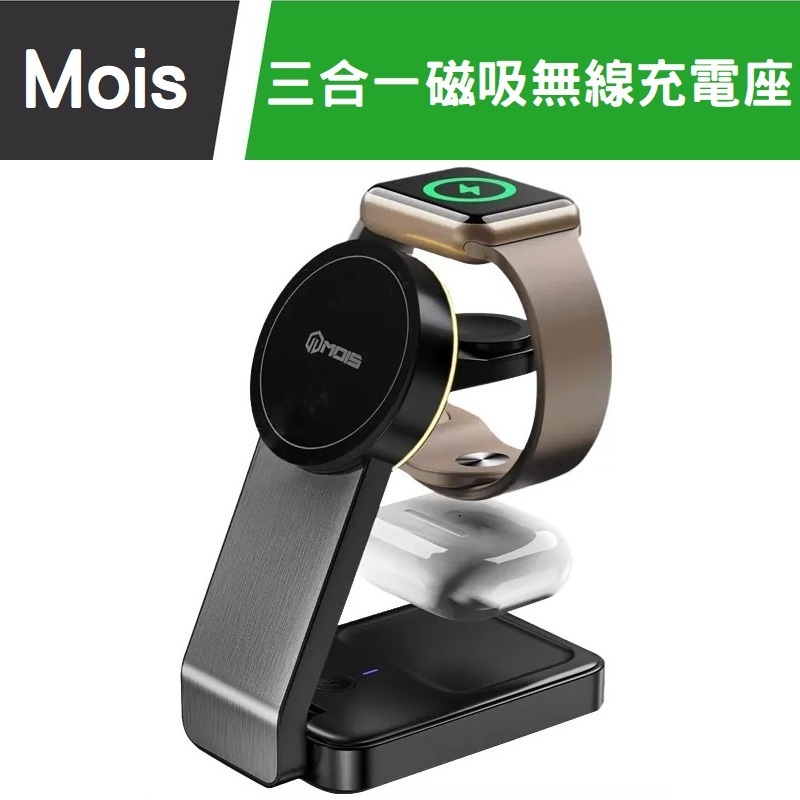 MOIS 摩世 三合一磁吸無線充電座 磁吸支架 居家多功能充電架 手機支架充電器 Watch充電器 Airpods充電器