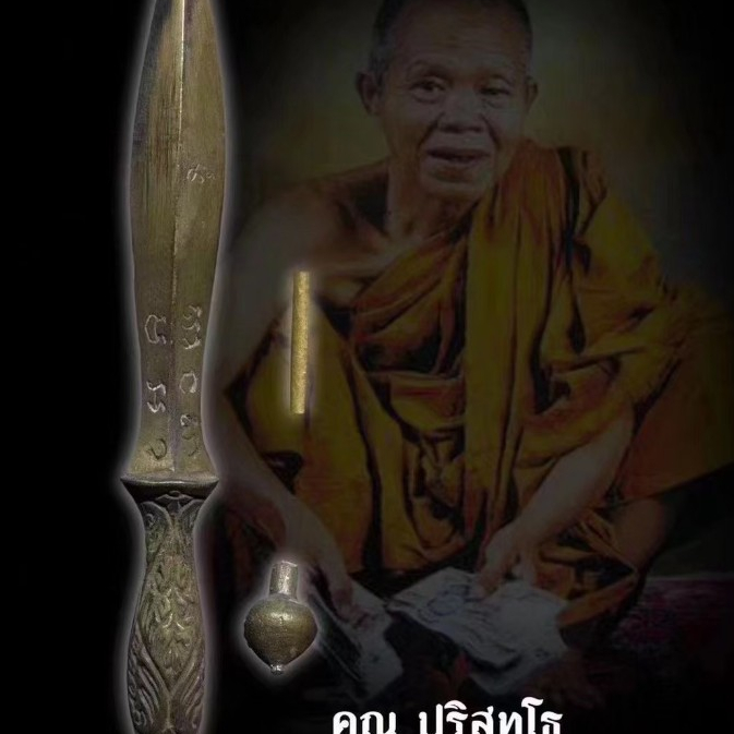 「泰神奇|泰國佛牌」龍婆坤-滅魔刀2537年