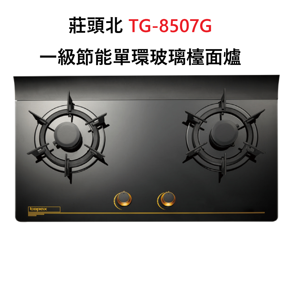 莊頭北 TG-8507G 一級節能單環玻璃檯面爐