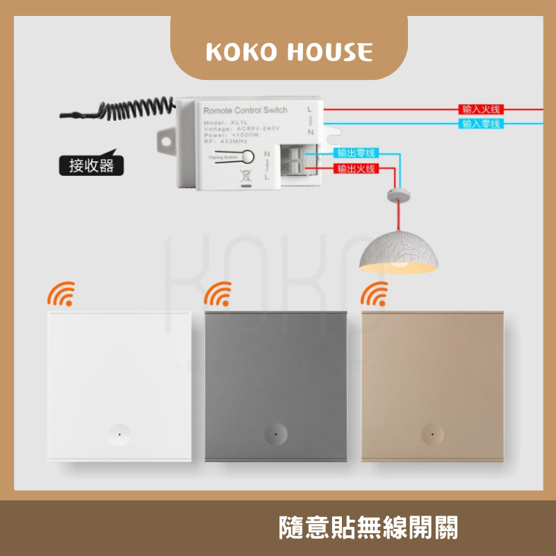 〖𝕂𝕆𝕂𝕆〗無線遙控開關器   110V 寬電壓 智能LED 多控 雙控 穿牆 遙控開關