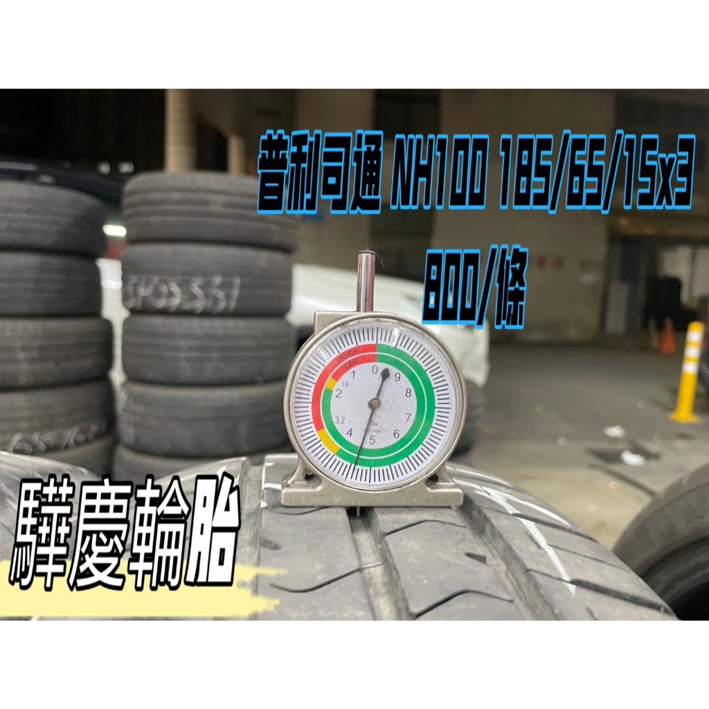 【驊慶輪胎館】優質二手胎 普利司通 NH100 185/65-15