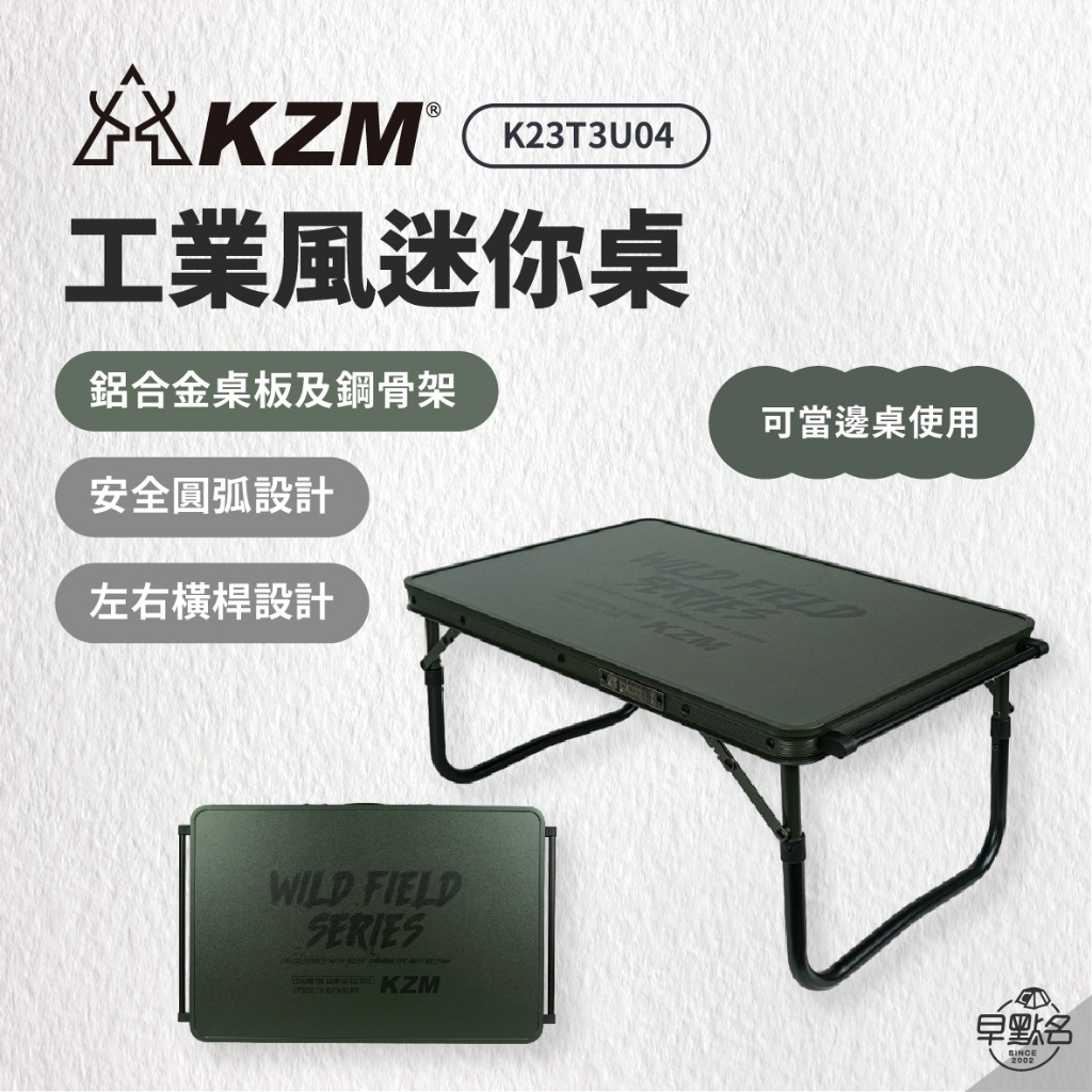 早點名｜KZM 工業風迷你桌 K23T3U04 露營餐桌 戶外廚房 餐廚桌 野餐桌 折疊式 迷你桌  體積輕巧