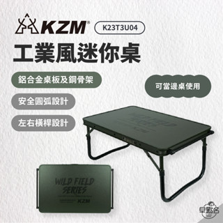 早點名｜KAZMI KZM 工業風迷你桌 露營餐桌 戶外廚房 餐廚桌 野餐桌 折疊式 迷你桌 體積輕巧 邊桌