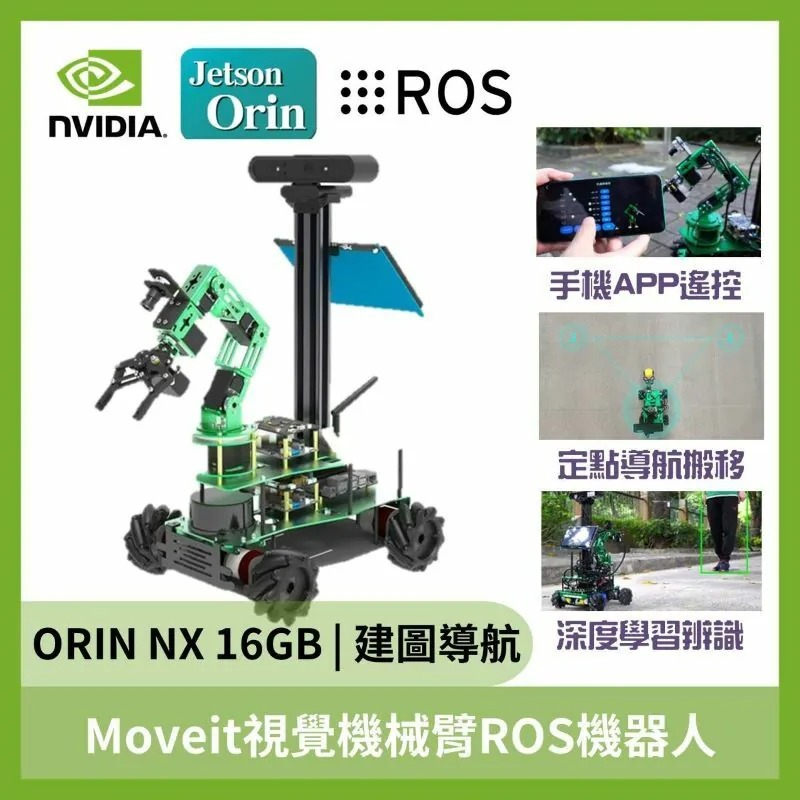 Moveit視覺 機械手臂 ROS 機器人小車 NVIDIA Jetson Orin NX 16GB 旗艦版