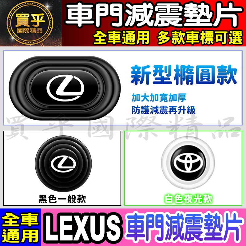 💎全新升級💎加厚加寬💎LEXUS 減震 墊片 橢圓形款 車門 防撞 減震墊 NX RX UX LBX ES