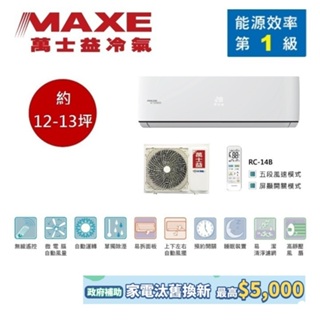 MAXE萬士益 MAS-80PC32/RA-80PC32 變頻冷氣 約12-13坪 8.0KW 含基本安裝 領卷再折