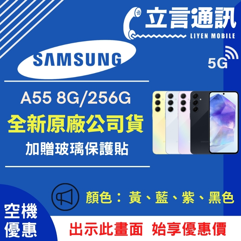 【立言通訊】SAMSUNG 三星 A55 8G/256G 現金門市自取價