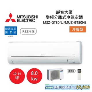 MITSUBISHI 三菱 10-14坪靜音大師 變頻分離式冷氣-冷暖型 MSZ-GT80NJ/MUZ-GT80NJ