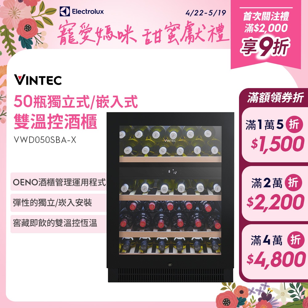 Electrolux 伊萊克斯 - 50瓶 Vintec獨立式/嵌入式酒櫃/紅酒櫃(VWD050SBA-X)聊聊享折扣