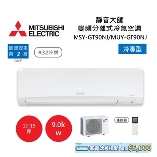 MITSUBISHI 三菱 12-15坪靜音大師 變頻分離式冷氣-冷專型 MSY-GT90NJ/MUY-GT90NJ