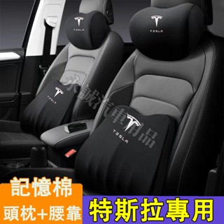 特斯拉 頭枕腰枕靠墊 記憶棉 護頸枕腰靠墊 四季通用護頸枕 腰靠墊 Model3 ModelS ModelX適用