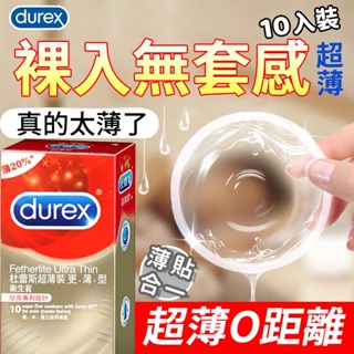 💟NtFun💟【正品】杜蕾斯保險套 超薄潤滑 Durex 保險套 衛生套10入裝 避孕套 全系列 杜蕾斯超薄 情趣用品