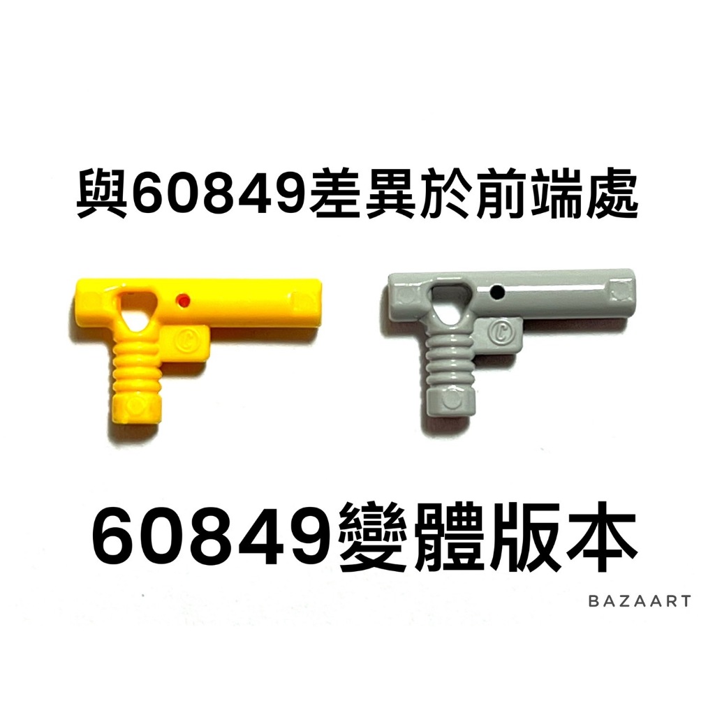 二手樂高 LEGO 手槍 水管 支架 武器 灰色 黃色 配件 請看說明 60849 64769