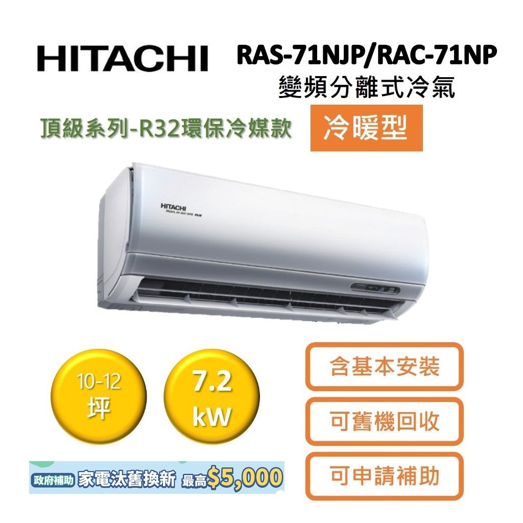 HITACHI日立 10-12坪 7.2KW變頻分離式冷氣-冷暖型 RAS-71NJP/RAC-71NP