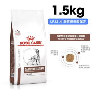 ROYAL CANIN法國皇家 LF22 犬 腸胃道低脂配方 1.5kg
