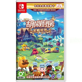 【金魚i電玩】NS Switch 胡鬧廚房 全都好吃 overcooked 煮過頭1+2 中文版 全新品
