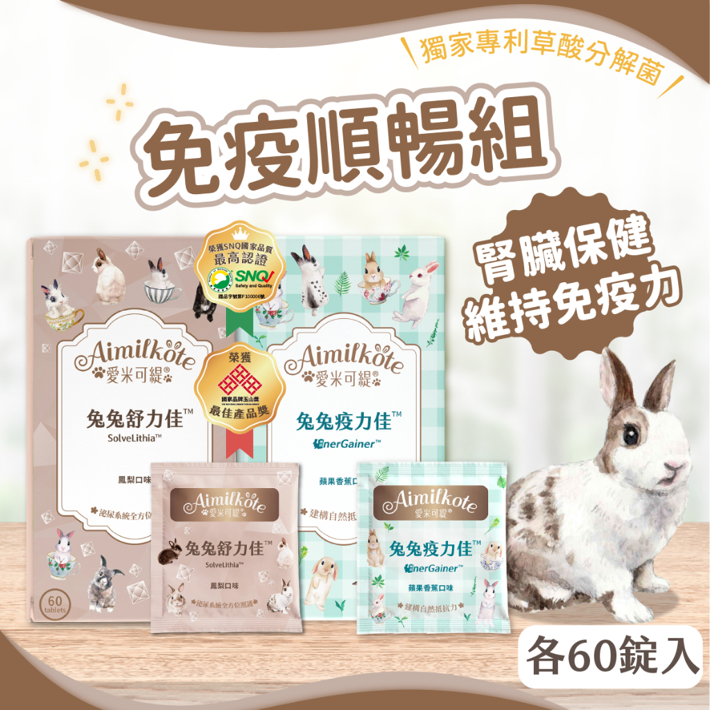 【愛米可緹】免疫順暢組 舒力佳+疫力佳 腎臟泌尿道保健 益生菌 腸胃保健 免疫力 天竺鼠  兔子保健品 乳酸菌 尿沙