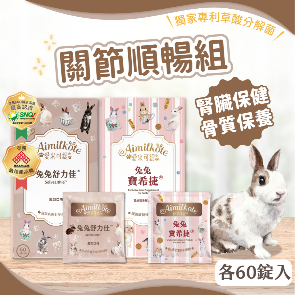 【愛米可緹】關節順暢組 舒力佳+寶希捷 腎臟泌尿道保健 益生菌 關節骨骼保健 天竺鼠  兔子保健 乳酸菌 補鈣 尿沙