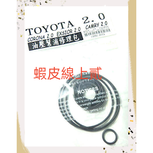 CAMRY 2.0 -01/EXSIOR 1.6/2.0/PREMIO/TERCE 方向機幫浦修理包