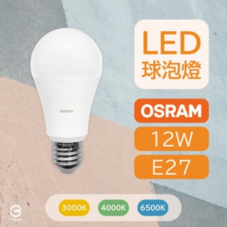 〔 品常生活 〕 歐司朗 OSRAM 12W LED 球泡燈 白光 自然光 黃光 E27 晝光色 白色 燈泡色 全電壓