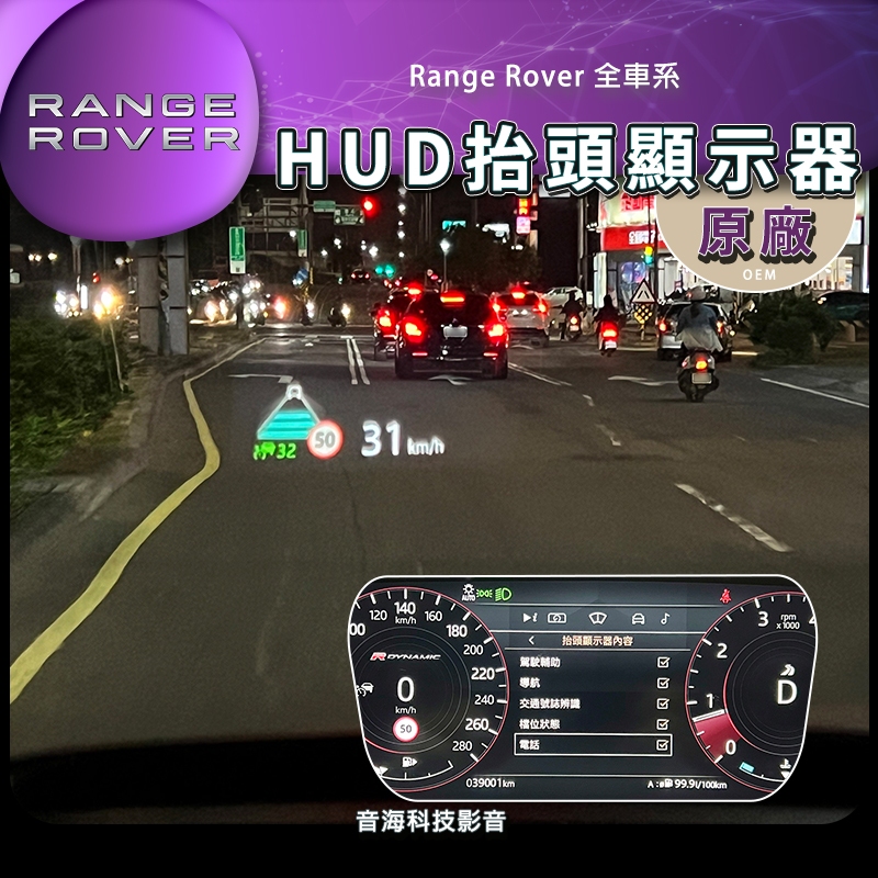 Range Rover Evoque Velar Defender 原廠 HUD 抬頭顯示器 HUD 抬顯 抬頭顯 陸虎