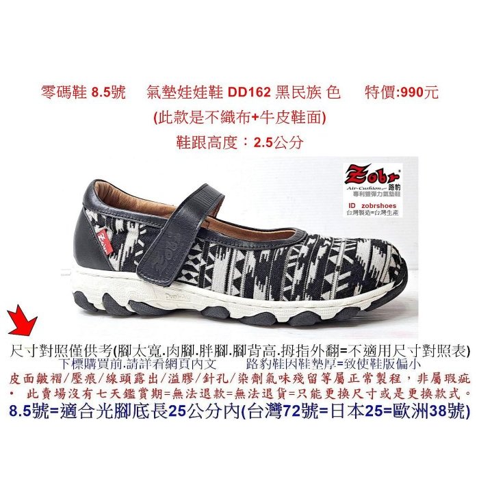 零碼鞋 8.5號 Zobr 路豹氣墊娃娃鞋 DD162 黑民族 色 ( 6系列 )特價:990元 (不織布+牛皮鞋面)