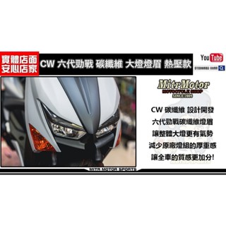 麥可倉庫機車精品【CW 六代勁戰 碳纖維 大燈 燈眉 熱壓款】碳纖維裝飾貼片，6代、6.5代 都能安裝使用