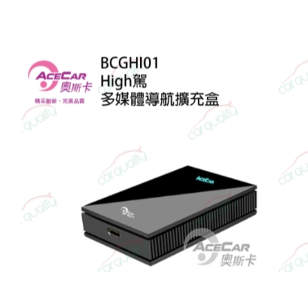 【AceCar 奧斯卡】BCGHI01 High駕 多媒體導航擴充盒 CarPlay轉安卓系統