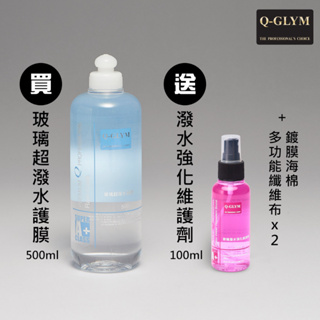 Q-GLYM 玻璃超潑水護膜 500ML 日本製造 潑水劑 附贈潑水強化維護劑100ML,鍍膜海棉*2,纖維布*2
