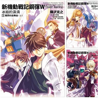 【品度書店】新機動戰記鋼彈W 冰結的淚滴 （2023版） (1)~(13) 完 【套書】 '24| 隅沢克之 , 矢立肇, 富野由悠季 | 台灣角川
